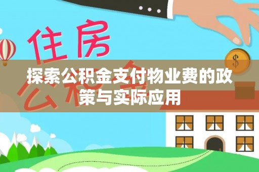 芎林探索公积金支付物业费的政策与实际应用