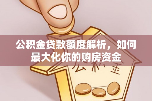 芎林公积金贷款额度解析，如何最大化你的购房资金