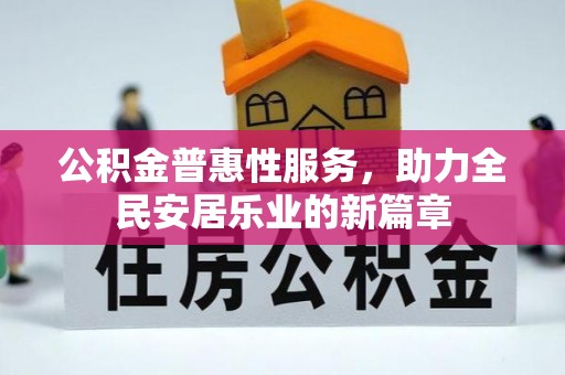 芎林公积金普惠性服务，助力全民安居乐业的新篇章