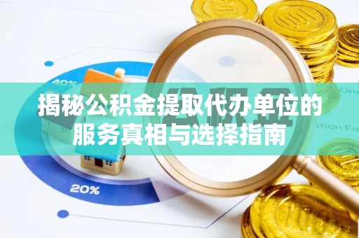 芎林揭秘公积金提取代办单位的服务真相与选择指南