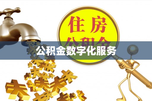 芎林公积金数字化服务