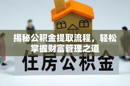 芎林揭秘公积金提取流程，轻松掌握财富管理之道
