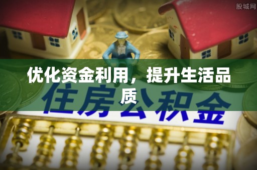 芎林优化资金利用，提升生活品质