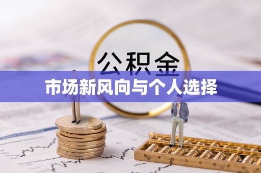 芎林市场新风向与个人选择