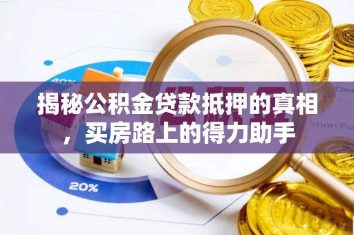 芎林揭秘公积金贷款抵押的真相，买房路上的得力助手