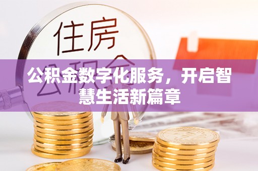 芎林公积金数字化服务，开启智慧生活新篇章