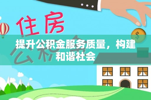 芎林提升公积金服务质量，构建和谐社会