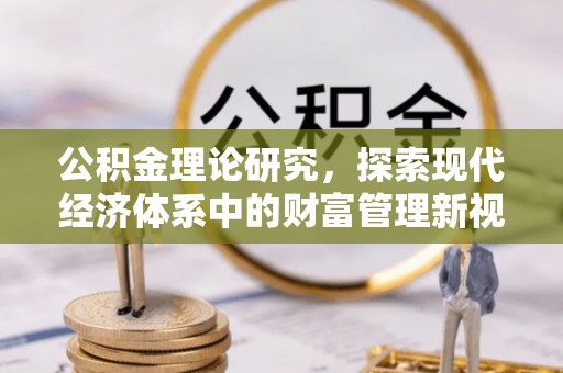 芎林公积金理论研究，探索现代经济体系中的财富管理新视角