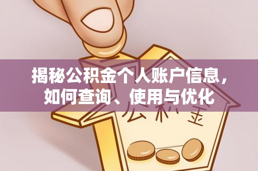 芎林揭秘公积金个人账户信息，如何查询、使用与优化