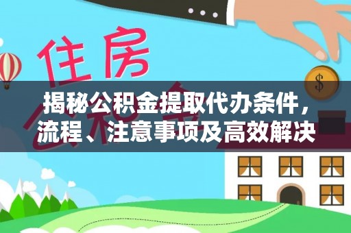 芎林揭秘公积金提取代办条件，流程、注意事项及高效解决方案