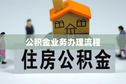 芎林公积金业务办理流程
