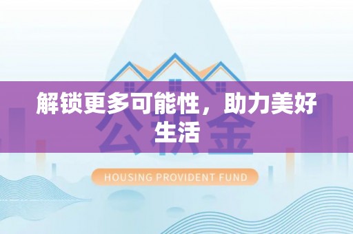 芎林解锁更多可能性，助力美好生活