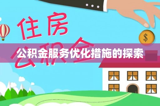 芎林公积金服务优化措施的探索