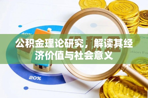 芎林公积金理论研究，解读其经济价值与社会意义