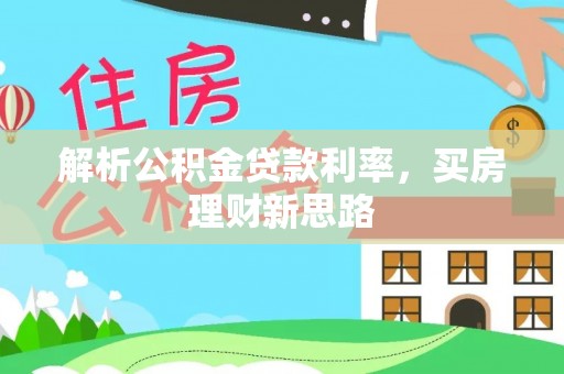 芎林解析公积金贷款利率，买房理财新思路