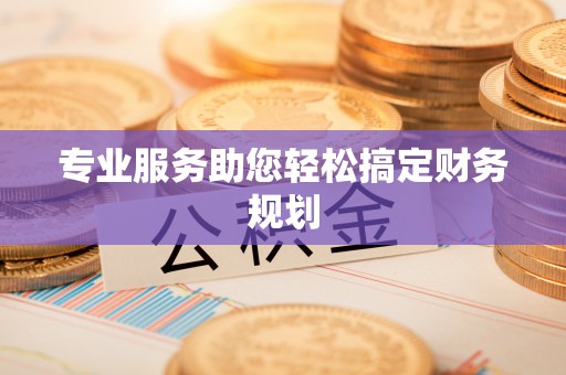 芎林专业服务助您轻松搞定财务规划