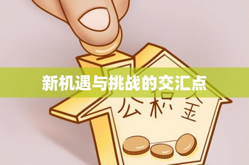 芎林新机遇与挑战的交汇点