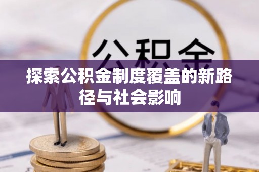 芎林探索公积金制度覆盖的新路径与社会影响