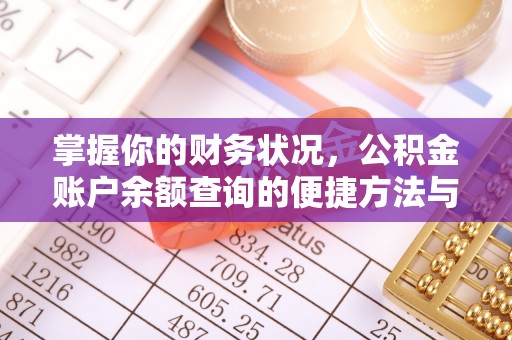芎林掌握你的财务状况，公积金账户余额查询的便捷方法与重要性