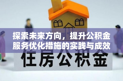 芎林探索未来方向，提升公积金服务优化措施的实践与成效