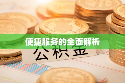 芎林便捷服务的全面解析