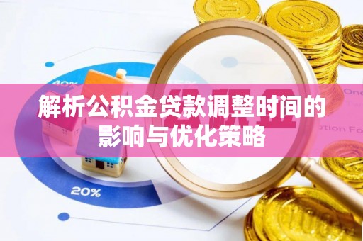 芎林解析公积金贷款调整时间的影响与优化策略