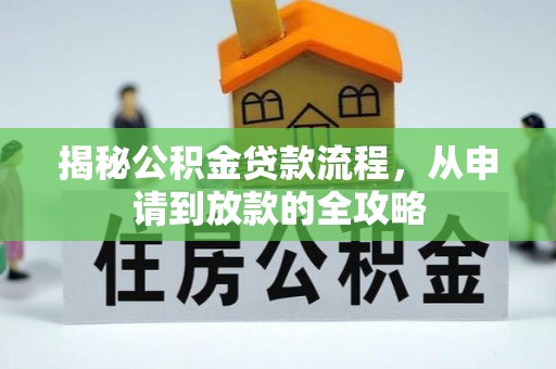 芎林揭秘公积金贷款流程，从申请到放款的全攻略