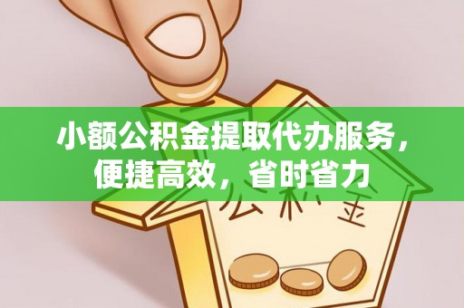 芎林小额公积金提取代办服务，便捷高效，省时省力