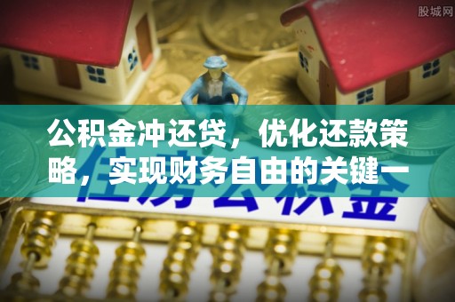 芎林公积金冲还贷，优化还款策略，实现财务自由的关键一步