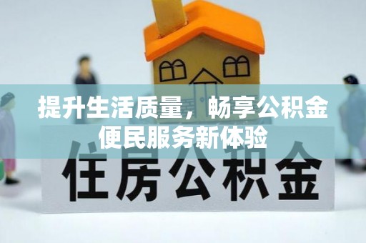 芎林提升生活质量，畅享公积金便民服务新体验