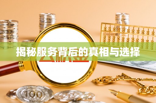 芎林揭秘服务背后的真相与选择
