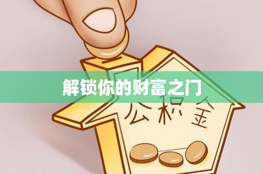 芎林解锁你的财富之门