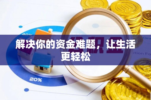 芎林解决你的资金难题，让生活更轻松