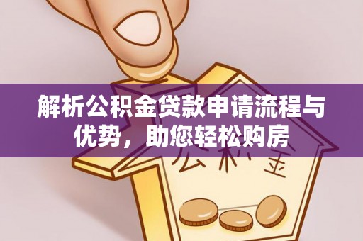 芎林解析公积金贷款申请流程与优势，助您轻松购房