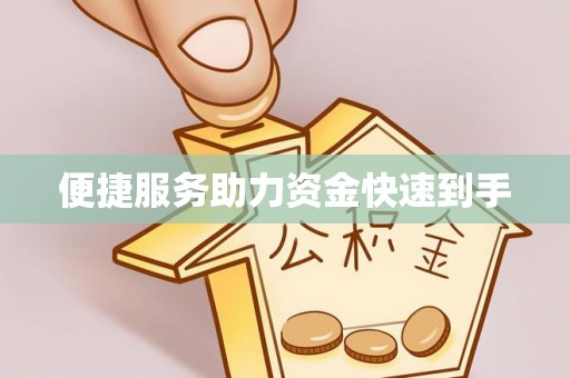 芎林便捷服务助力资金快速到手