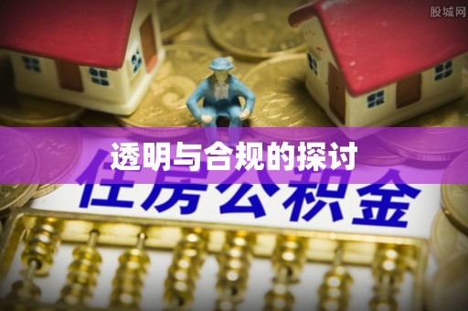 芎林透明与合规的探讨