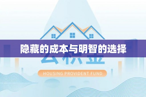 芎林隐藏的成本与明智的选择