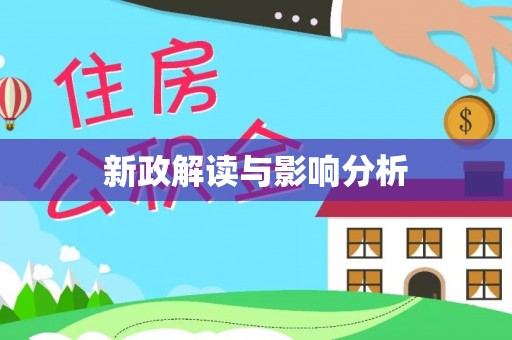 芎林新政解读与影响分析
