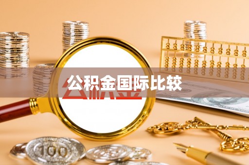 芎林公积金国际比较