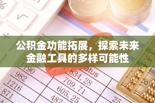 芎林公积金功能拓展，探索未来金融工具的多样可能性