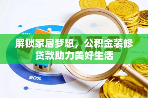 芎林解锁家居梦想，公积金装修贷款助力美好生活