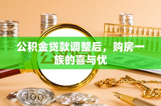 芎林公积金贷款调整后，购房一族的喜与忧