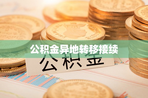 芎林公积金异地转移接续