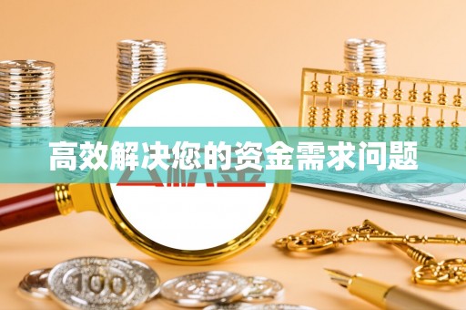 芎林高效解决您的资金需求问题