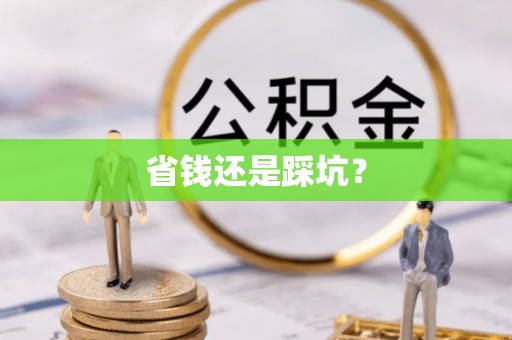芎林省钱还是踩坑？