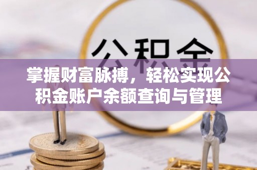 芎林掌握财富脉搏，轻松实现公积金账户余额查询与管理