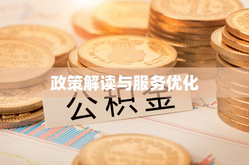 芎林政策解读与服务优化