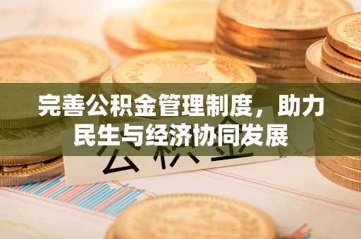 芎林完善公积金管理制度，助力民生与经济协同发展