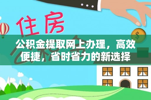 芎林公积金提取网上办理，高效便捷，省时省力的新选择