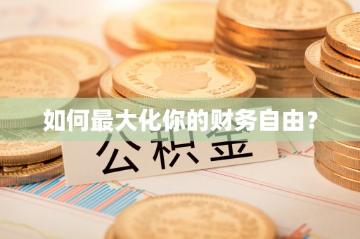 芎林如何最大化你的财务自由？